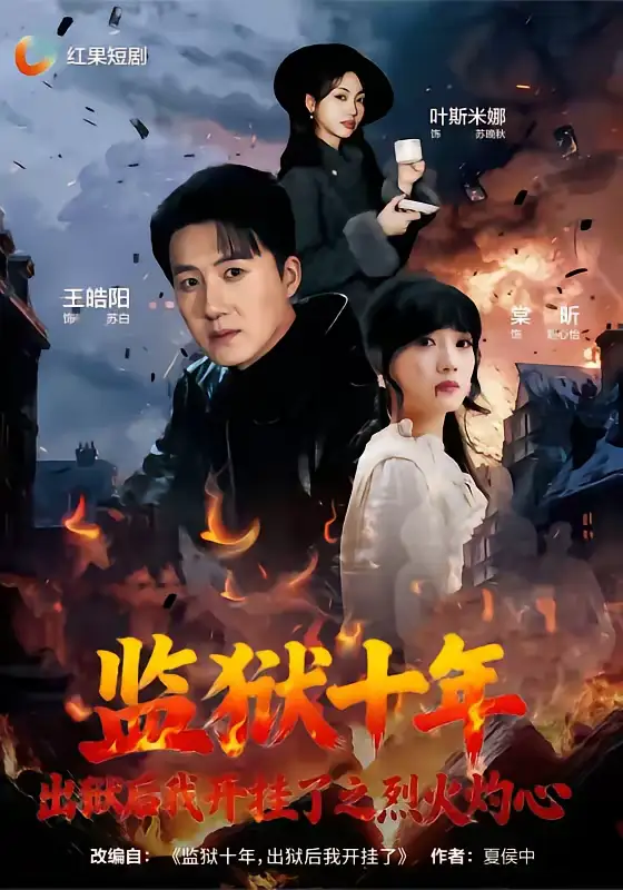 短剧《监狱十年，出狱后我开挂了之烈火灼心》完整版免费在线观看