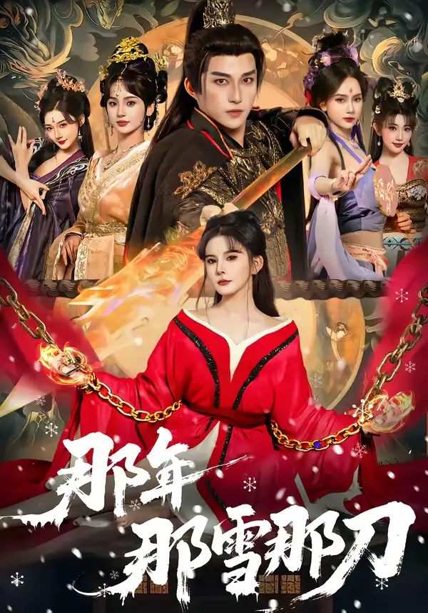 那年那雪那刀（78集）陈楚洹＆陈清玥＆龙丽莎海报