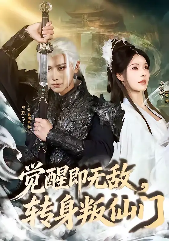 觉醒即无敌，转身叛仙门（63集）韩明熙＆苏西海报