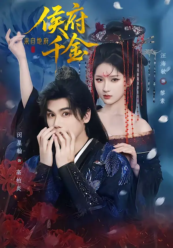 侯府千金来自地府（70集）闵星翰＆汪海敏海报