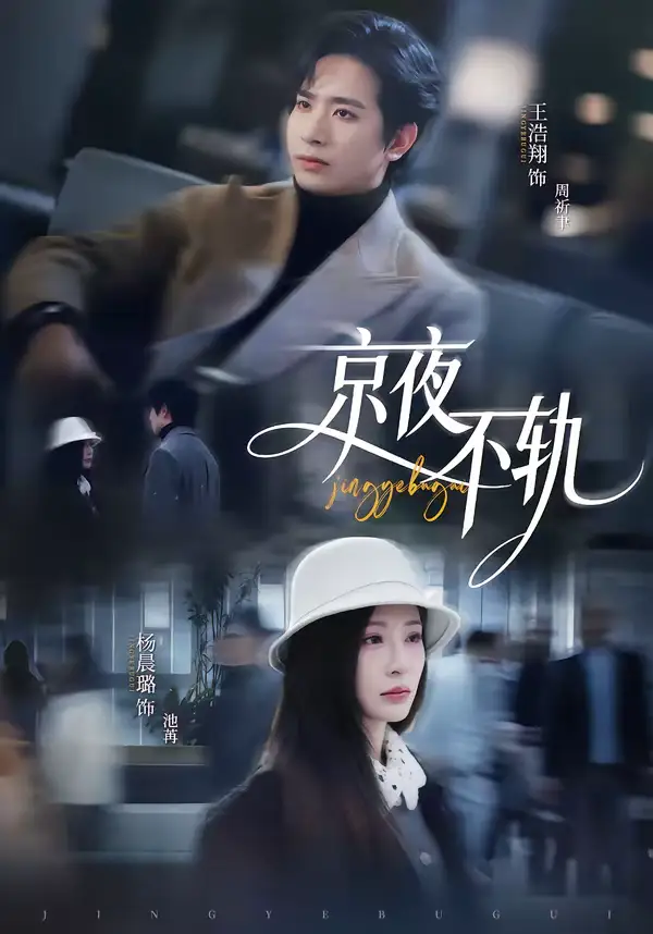 短剧《京夜不轨》完整版免费在线观看