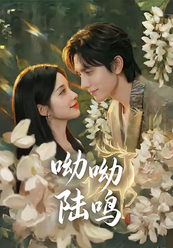 短剧《呦呦陆鸣》完整版免费在线观看