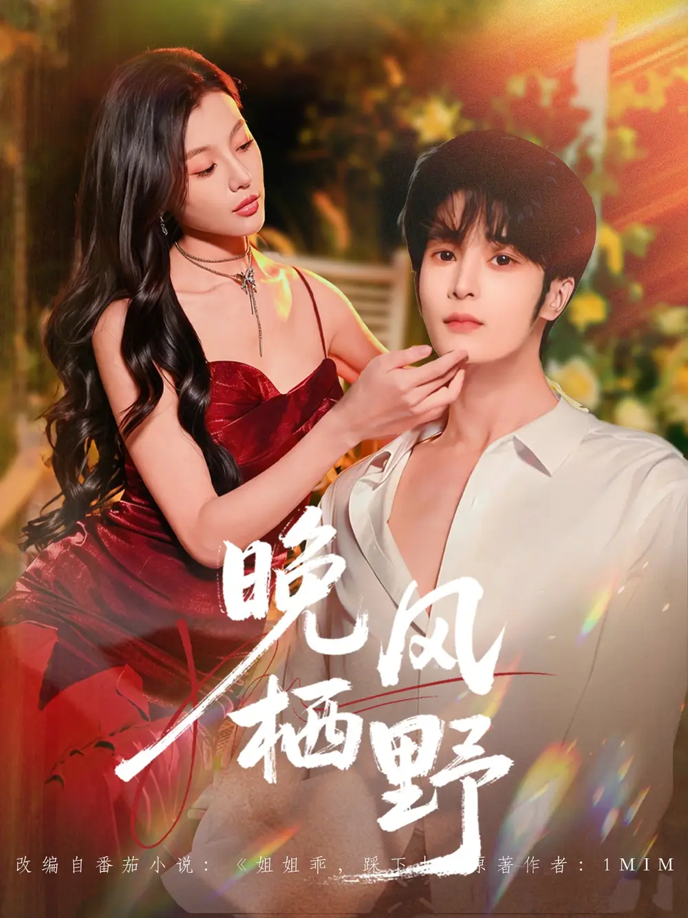 短剧《晚风栖野》完整版免费在线观看
