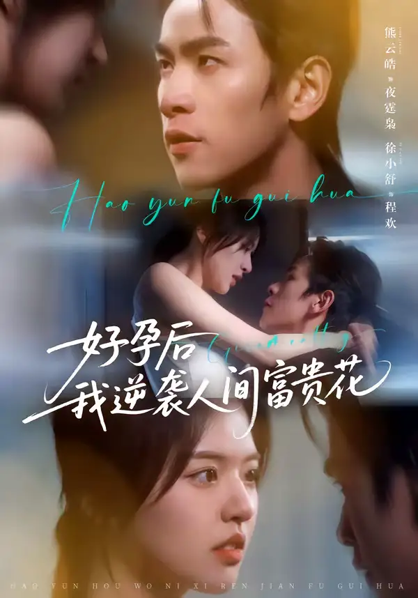 短剧《夜先生的小欢喜＆好孕后我逆袭人间富贵花》完整版免费在线观看