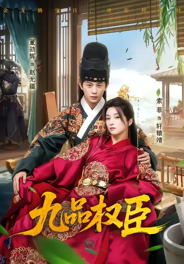 短剧《九品权臣》完整版免费在线观看