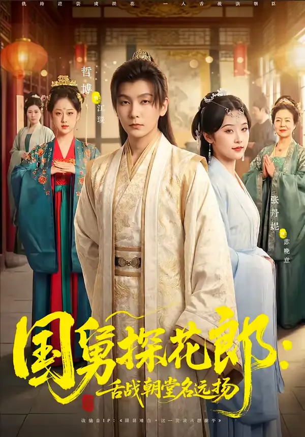 短剧《国舅探花郎：舌战朝堂名远扬》完整版免费在线观看