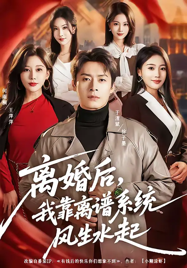 短剧《离婚后，我靠离谱系统风生水起》完整版免费在线观看