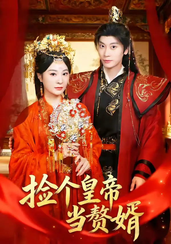 短剧《捡个皇帝当赘婿》全集在线观看免费