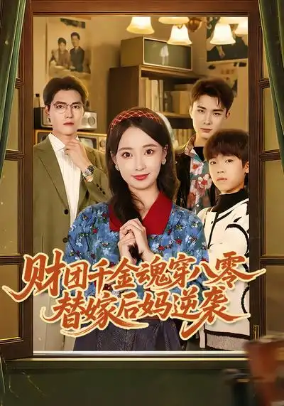 短剧《财团千金魂穿八零替嫁后妈逆袭》全集在线观看免费