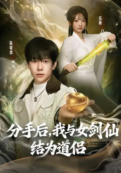 短剧《分手后，我与女剑仙结为道侣》全集在线观看免费
