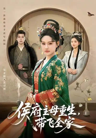 短剧《侯府主母重生，带飞全家》全集在线观看免费