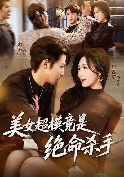 短剧《美女超模竟是绝命杀手》全集在线观看免费