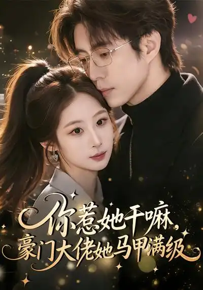 短剧《你惹她干嘛，豪门大佬她马甲满级》全集在线观看免费