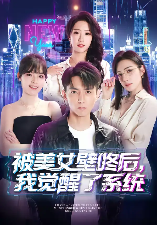 短剧《被美女壁咚后，我觉醒了系统》完整版免费在线观看