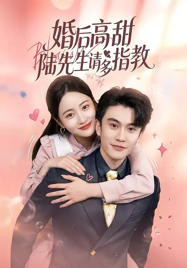 短剧《婚后高甜：陆先生请多指教》完整版免费在线观看