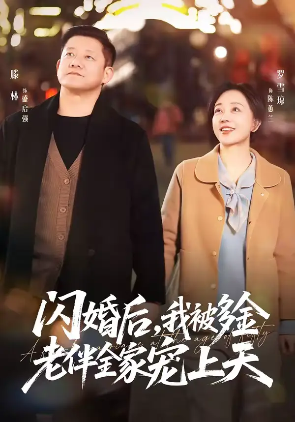 短剧《闪婚后，我被多金老伴全家宠上天》完整版免费在线观看