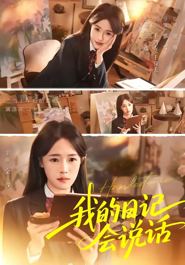 短剧《我的日记会说话》完整版免费在线观看