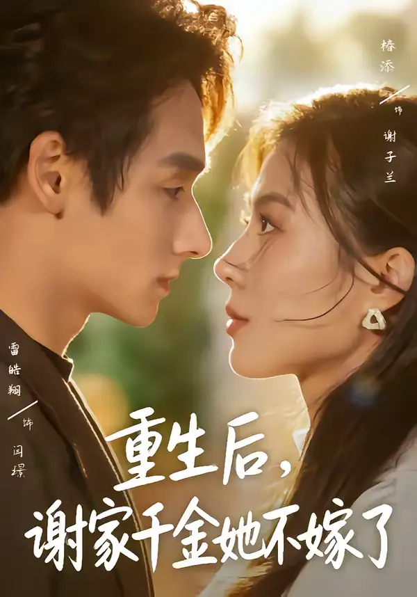 短剧《重生后，谢家千金她不嫁了》全集在线观看免费