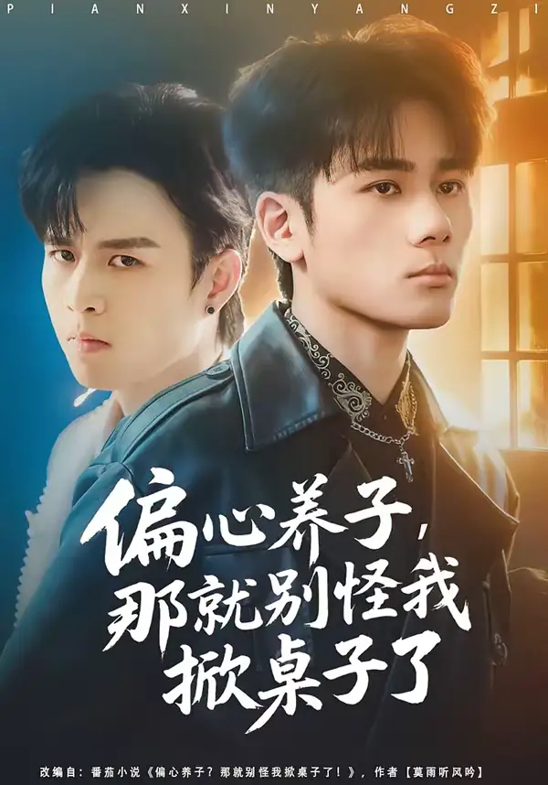 短剧《偏心养子，那就别怪我掀桌子了》全集在线观看免费