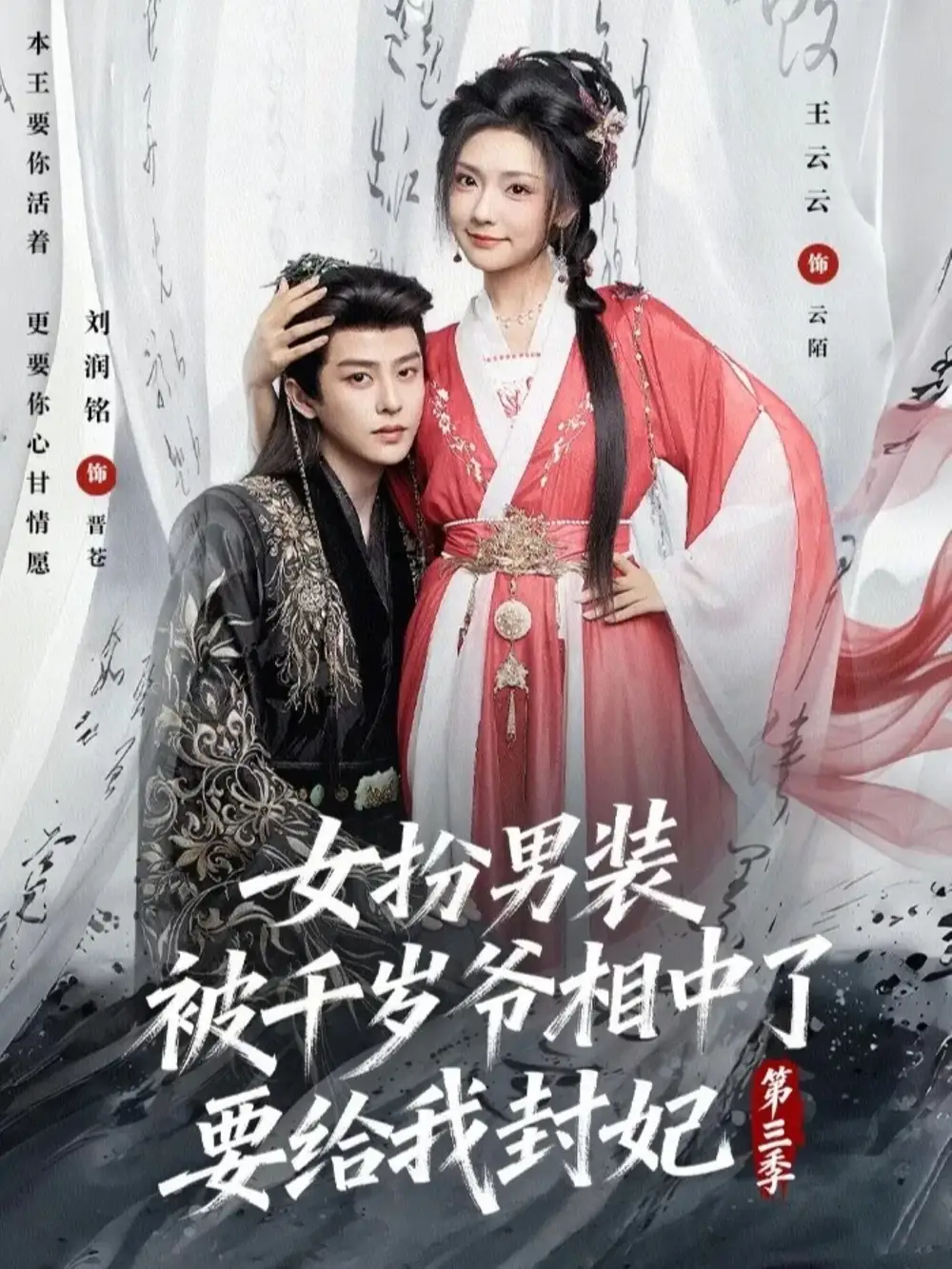 短剧《女扮男装被千岁爷相中了要给我封妃第三季》完整版免费在线观看