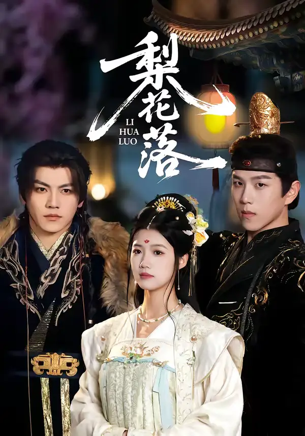 短剧《梨花落》全集在线观看免费