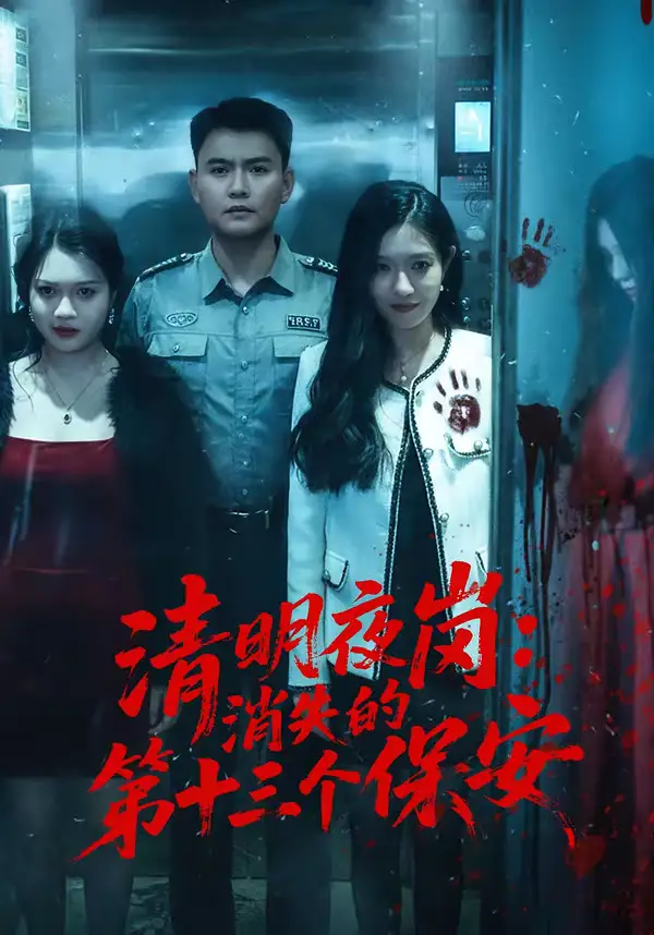 短剧《清明夜岗：消失的第十三个保安》完整版免费在线观看