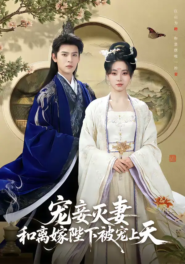 短剧《宠妾灭妻，和离嫁陛下被宠上天》完整版免费在线观看