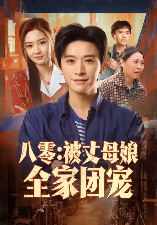 短剧《八零：被丈母娘全家团宠》全集在线观看免费