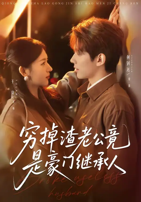 短剧《穷掉渣老公竟是豪门继承人》完整版免费在线观看