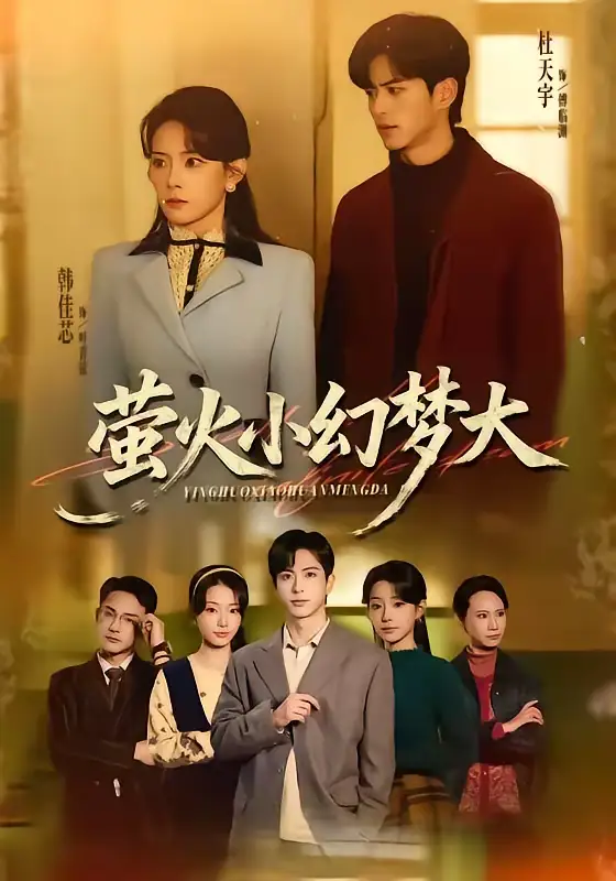 短剧《萤火小幻梦大》全集在线观看免费