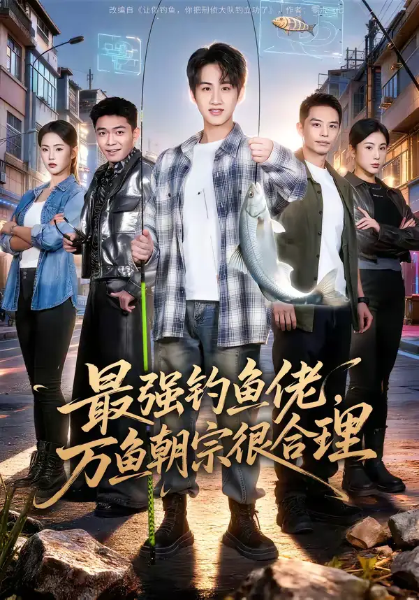 短剧《最强钓鱼佬，万鱼朝宗很合理》全集在线观看免费