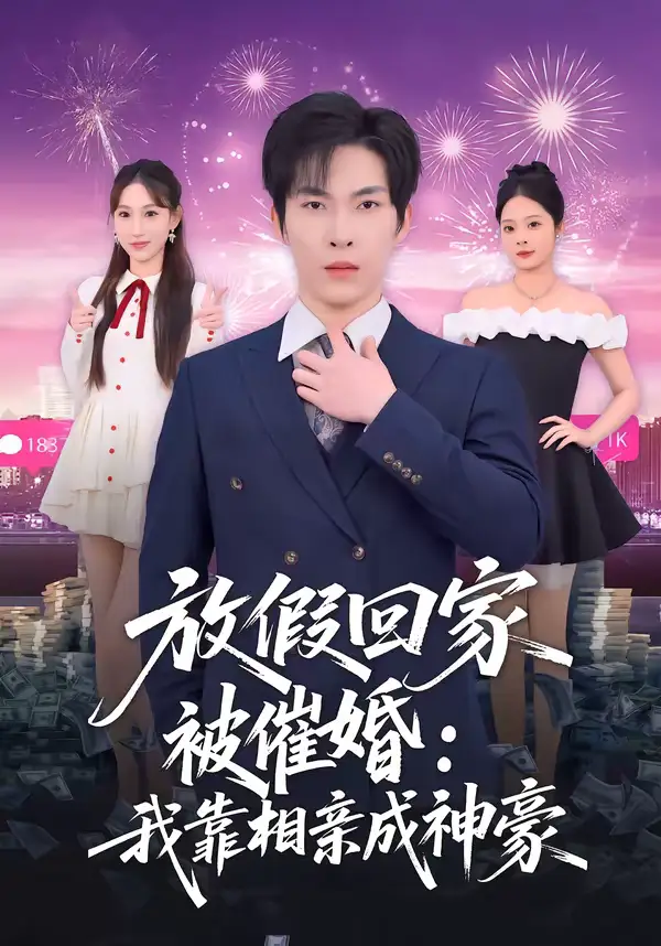 短剧《放假回家被催婚：我靠相亲成神豪》全集在线观看免费