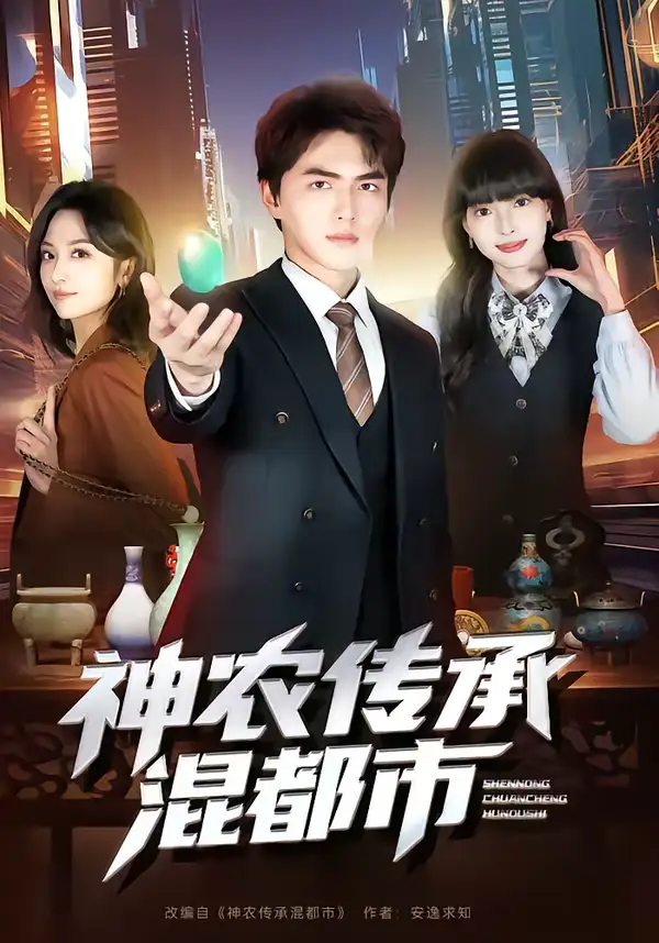短剧《神农传承混都市》全集在线观看免费