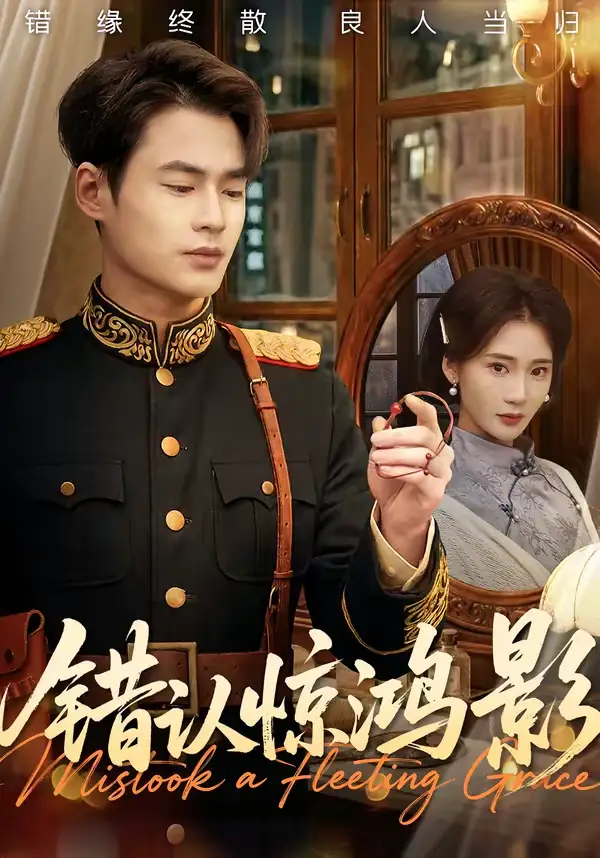 短剧《错认惊鸿影》完整版免费在线观看