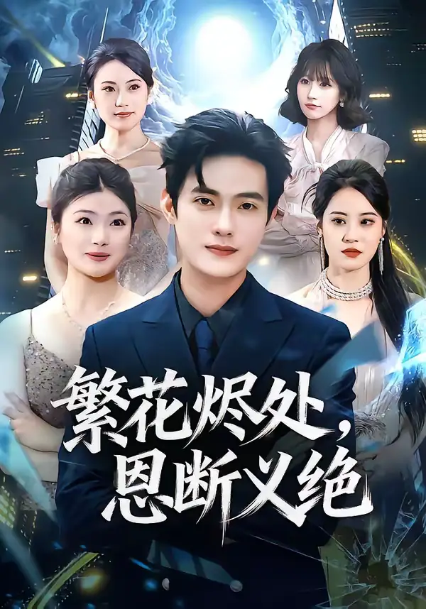 短剧《繁花烬处，恩断义绝》完整版免费在线观看