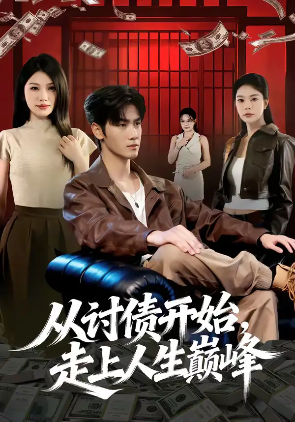 从讨债开始，走上人生巅峰（83集）黄盈＆王小明海报