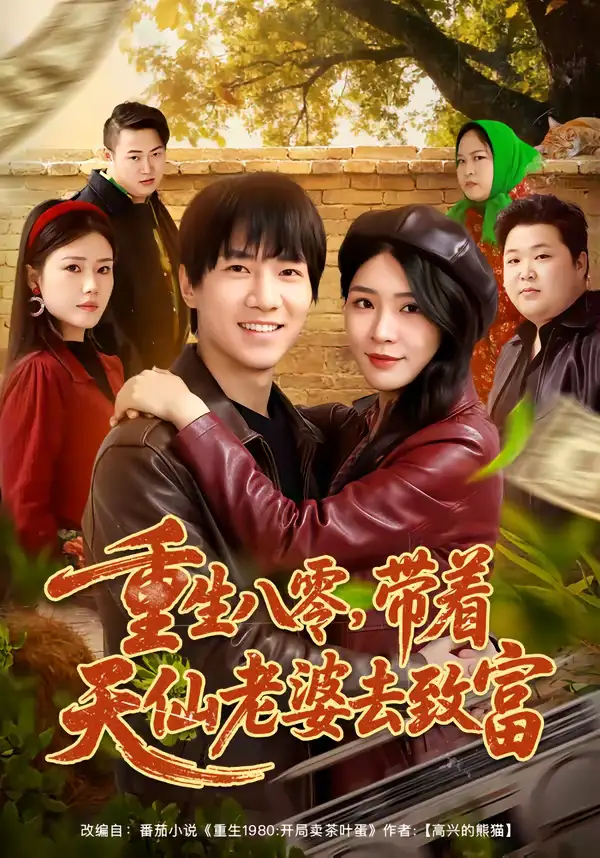 重生八零,带着天仙老婆去致富(80集)李想&杨妍高清海报图片 重生八零,带着天仙老婆去致富(80集)李想&杨妍海报