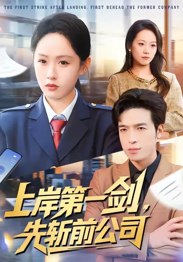 上岸第一剑，先斩前公司（75集）张茵＆魏景燊海报