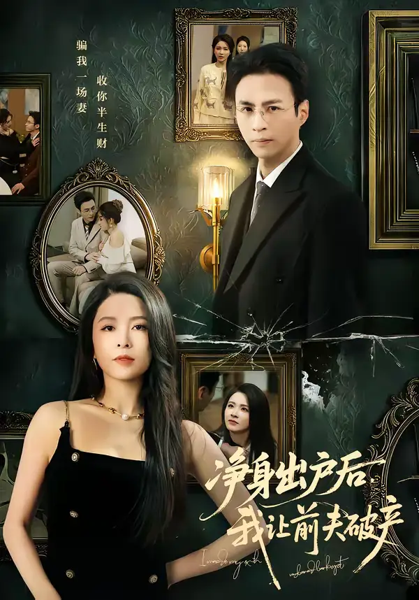 短剧《净身出户后，我让前夫破产》全集在线观看免费