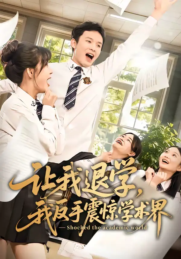 短剧《让我退学，我反手震惊学术界》全集在线观看免费