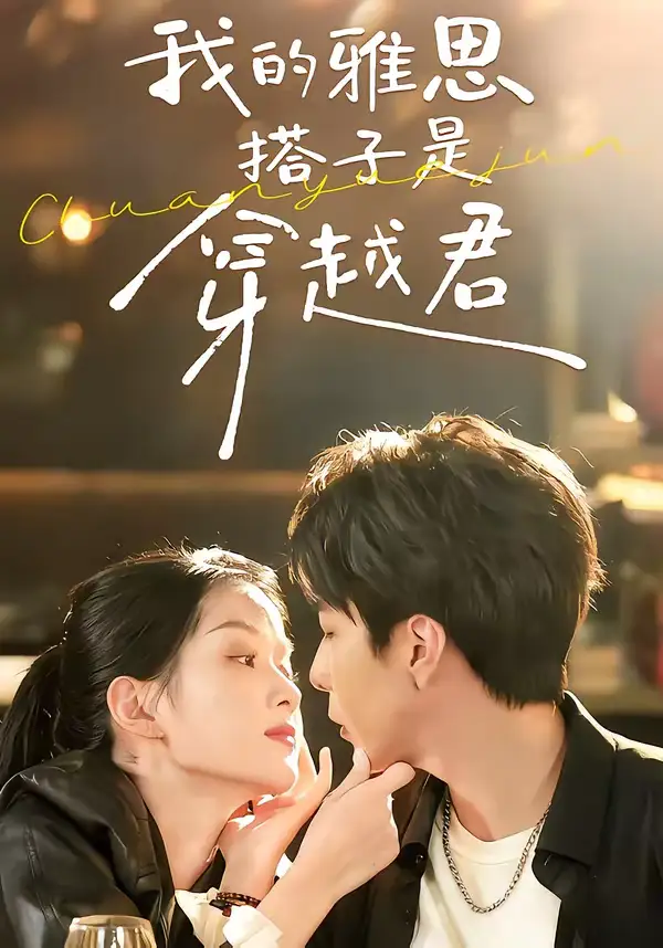 短剧《我的雅思搭子是穿越君》全集在线观看免费