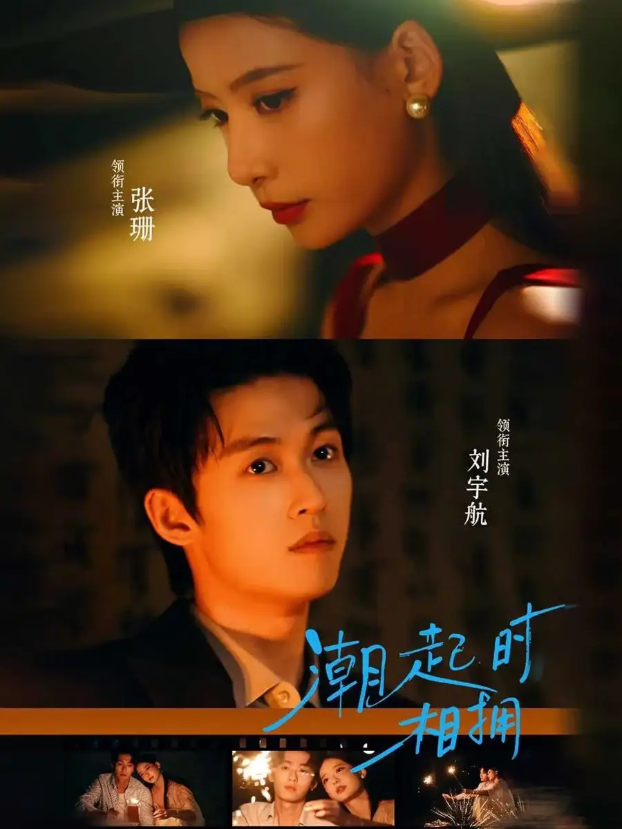 短剧《潮起时相拥》全集在线观看免费