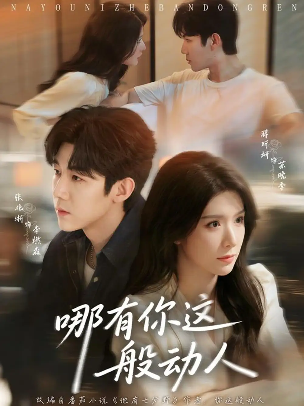 短剧《哪有你这般动人》全集在线观看免费