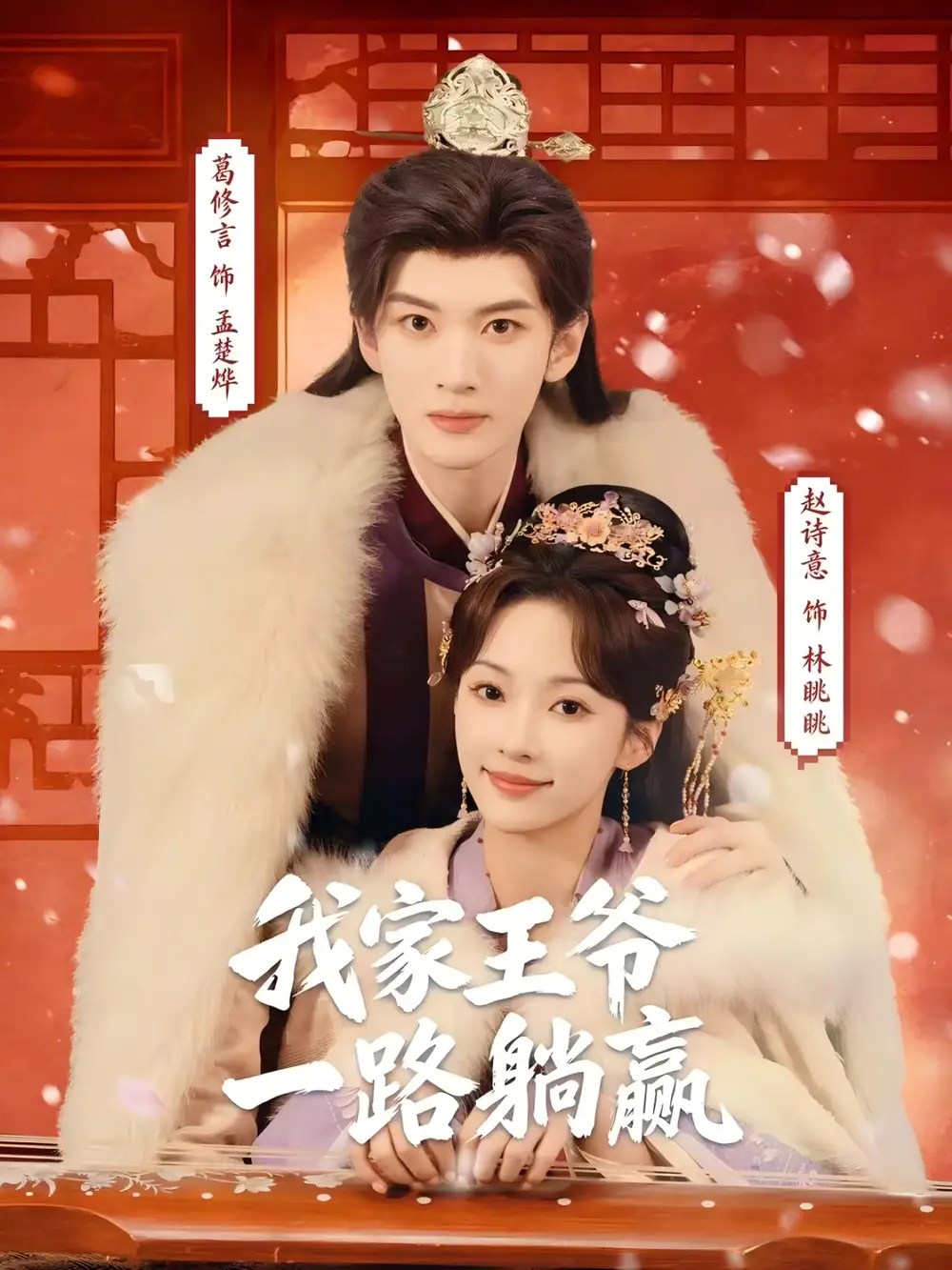 短剧《我家王爷一路躺赢》全集在线观看免费