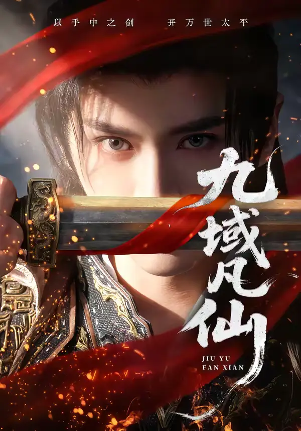 短剧《九域凡仙》全集在线观看免费