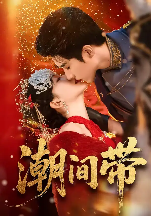 短剧《潮间带》全集在线观看免费