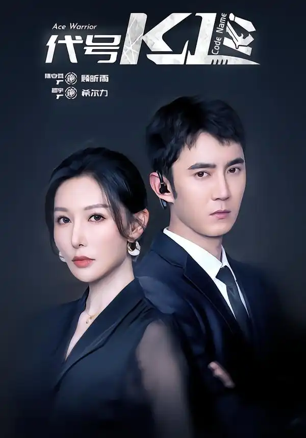 短剧《代号K1》全集在线观看免费