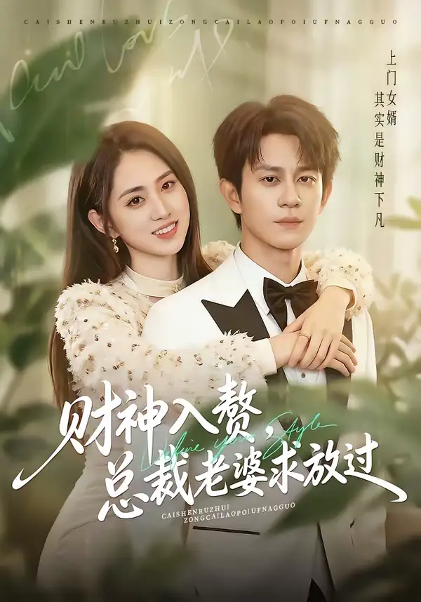 短剧《财神入赘，总裁老婆求放过》全集在线观看免费