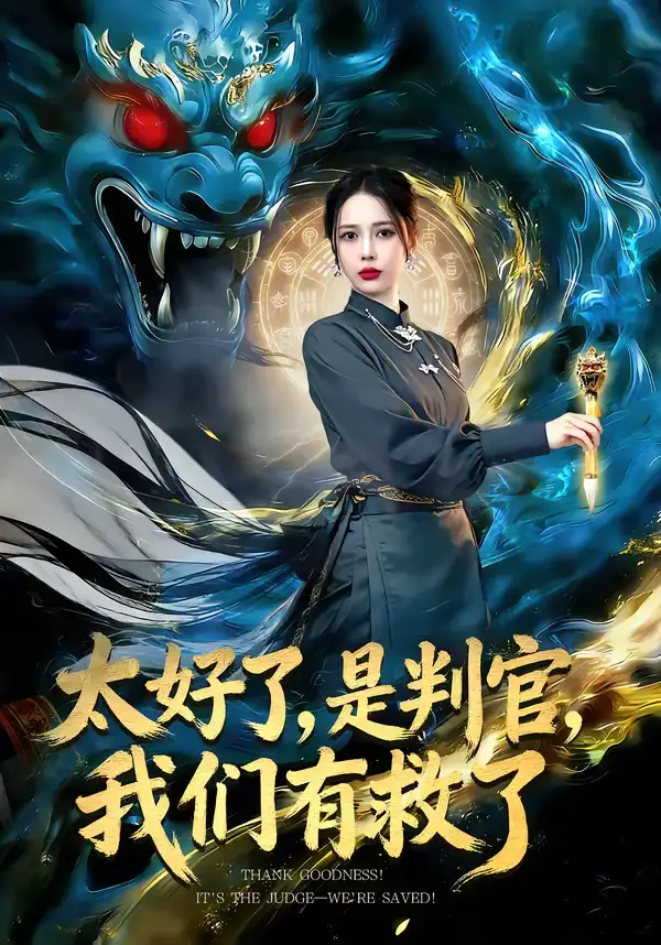 短剧《太好了，是判官，我们有救了＆太好了是判官我们有救了》全集在线观看免费