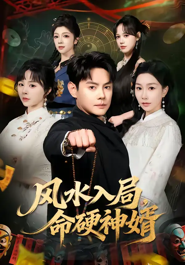 风水入局，命硬神婿（80集）邱浩轩＆张馨悦海报